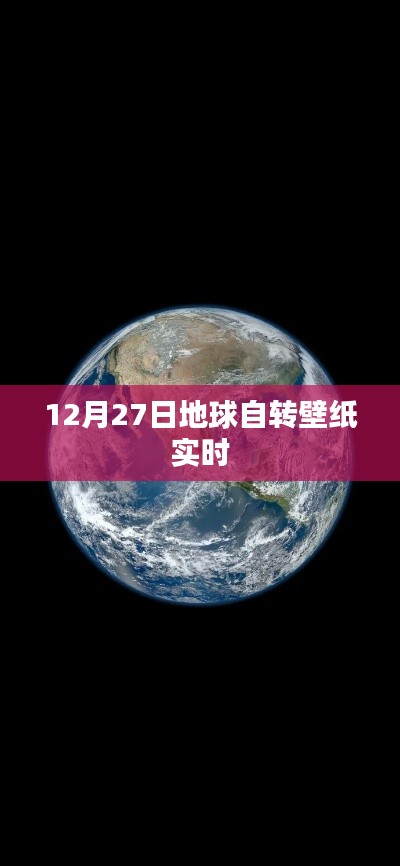 地球自转壁纸实时更新，每日一换