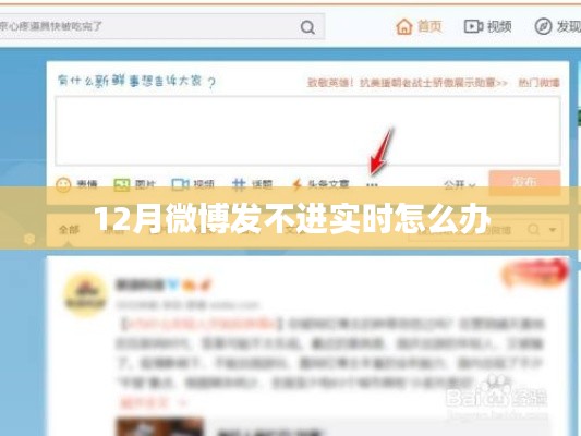 微博发不进实时解决方法分享