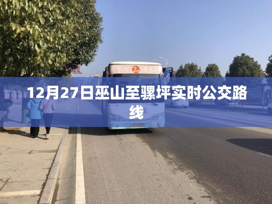 巫山至骡坪实时公交路线查询（最新更新）
