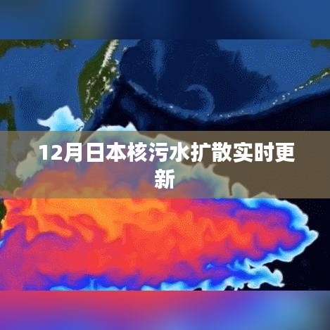 日本核污水扩散最新动态，实时更新关注