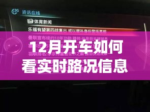 12月驾车必备，实时路况信息查看指南