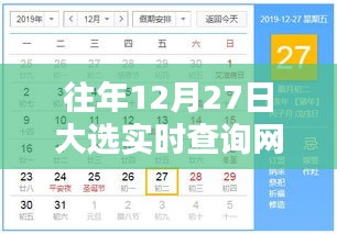 往年大选实时查询网动态更新解析