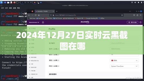 实时云黑截图位置指南，2024年12月27日