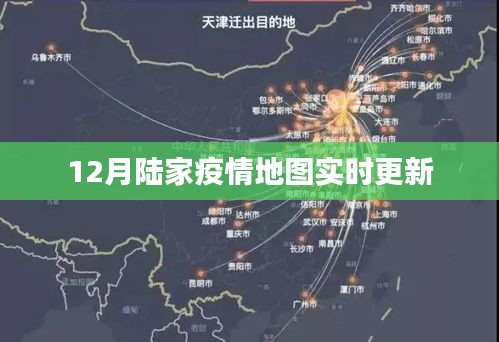 12月陆家疫情地图实时更新情况