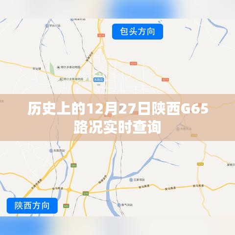历史上的12月27日陕西G65路况实时更新查询通知