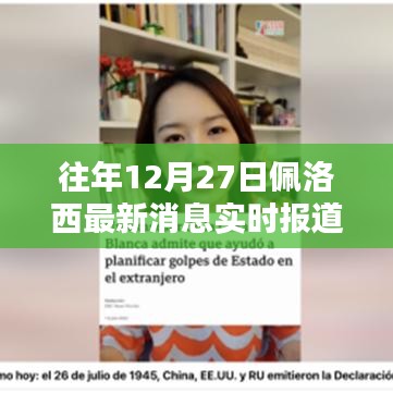 佩洛西最新动态，历年12月27日消息实时更新