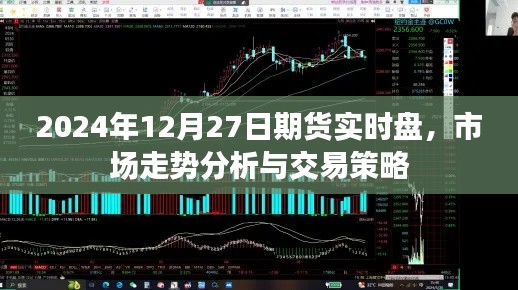 2024年期货市场走势解析与交易策略