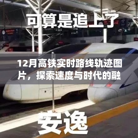 探索速度与时代融合，高铁实时路线轨迹图片