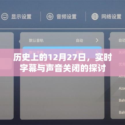 历史上的大事件，探讨实时字幕与声音关闭的起源与发展