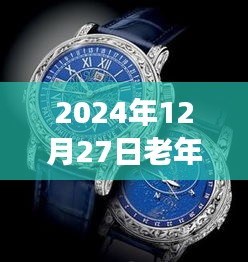 老年手表实时监测，守护健康的智慧之选（2024年）