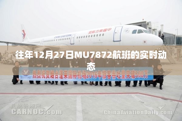 MU7872航班往年12月27日实时动态追踪