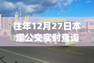 本溪公交33路实时查询（往年12月27日）