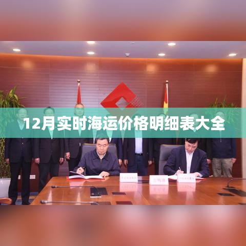 最新12月海运价格明细表汇总