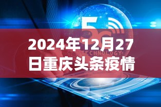 重庆头条疫情实时数据播报（2024年12月27日）