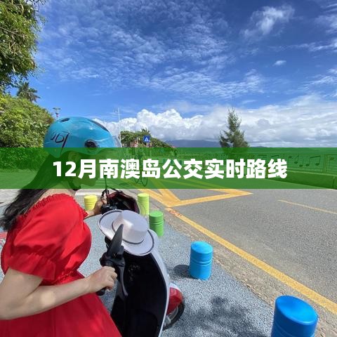 南澳岛公交实时路线查询（十二月版）