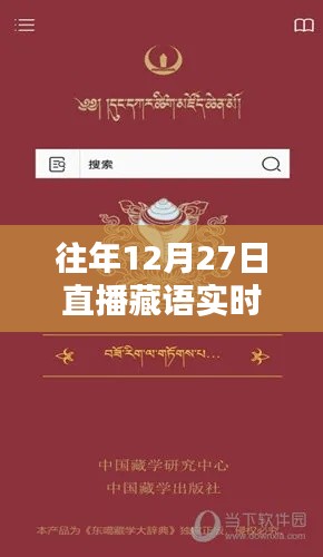 藏语实时翻译软件历年直播下载回顾