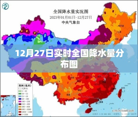 全国最新实时降水量分布图（12月27日）