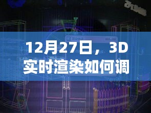 揭秘，如何调整优化3D实时渲染至清晰画质？