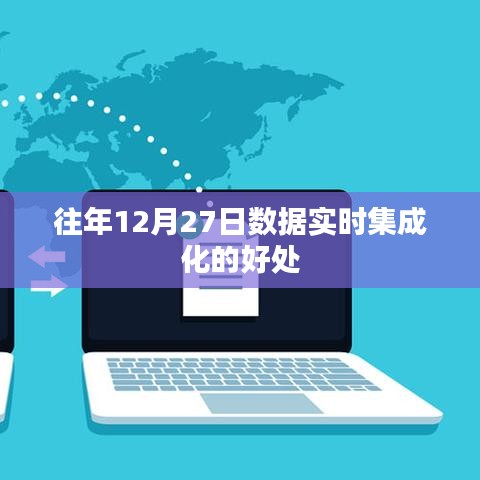 年终数据实时集成化的优势与好处