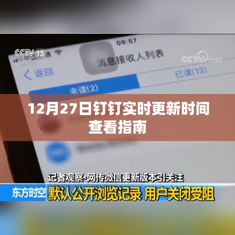 钉钉实时更新时间查看指南，12月27日操作教程