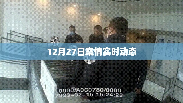 12月27日最新案情动态播报