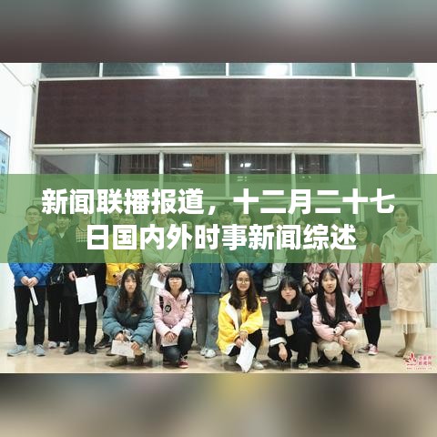 新闻联播时事综述，十二月二十七日国内外要闻速递