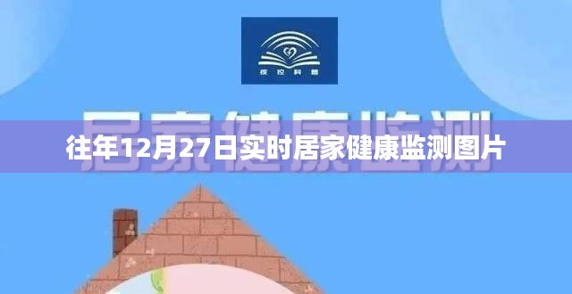 居家健康监测图片回顾，往年12月27日实拍