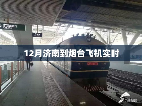济南至烟台航班实时动态查询