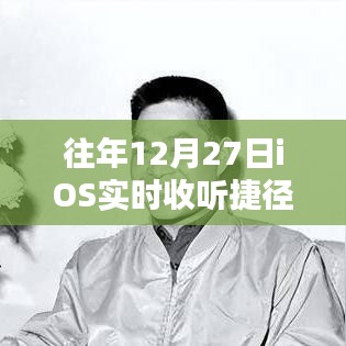 iOS实时收听捷径软件往年使用指南