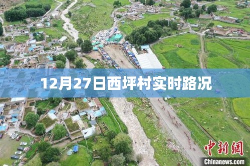 西坪村实时路况更新通知