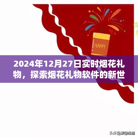 2024年烟花礼物软件探索，实时体验新视界