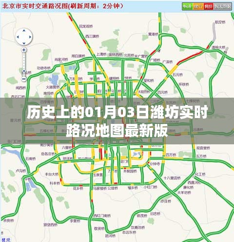 潍坊实时路况地图最新版发布于历史日期的视角