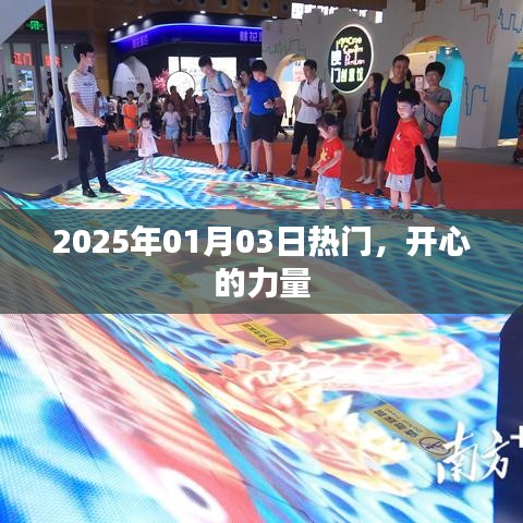 2025年1月3日热门事件背后的开心力量