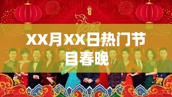 XX月XX日春晚节目热议