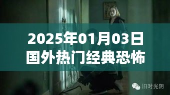 2025年恐怖电影推荐，经典恐怖大片不容错过