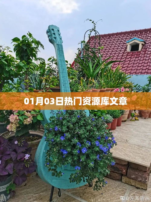 热门资源库文章精选，最新资讯一网打尽