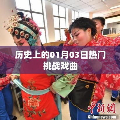 历史上的戏曲挑战，一月三日精彩回顾