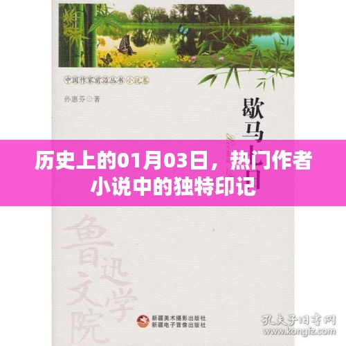 一月三日独特印记，热门作者笔下的历史小说纪事
