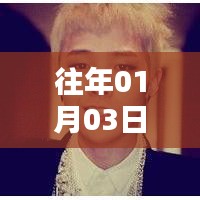 权志龙热门图片头像大放送，历年精选回顾