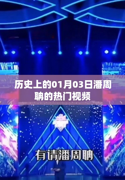 潘周聃热门视频发布日，历史上的今天回顾