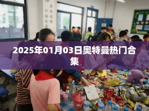 『奥特曼热门合集大放送』每日更新不断，不容错过！