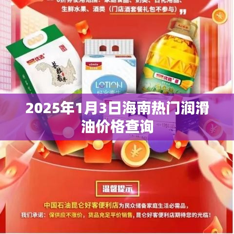 海南润滑油价格查询表（最新更新至2025年）