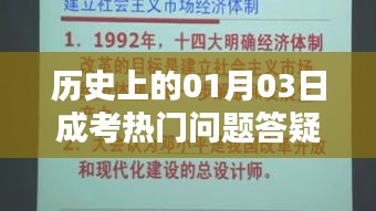 历史上的成考热门问题答疑，一月三日答疑解析