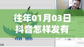 抖音上热门发布技巧，01月03日操作指南