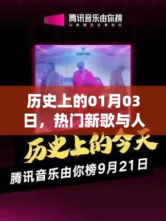 1月3日热门新歌与历史的共鸣