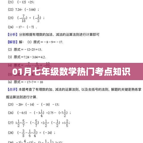 七年级数学一月份核心考点解析