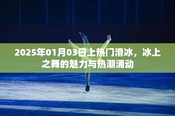 冰上之舞，2025年滑冰热潮涌动，魅力无限