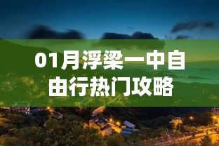 浮梁一中自由行一月热门攻略