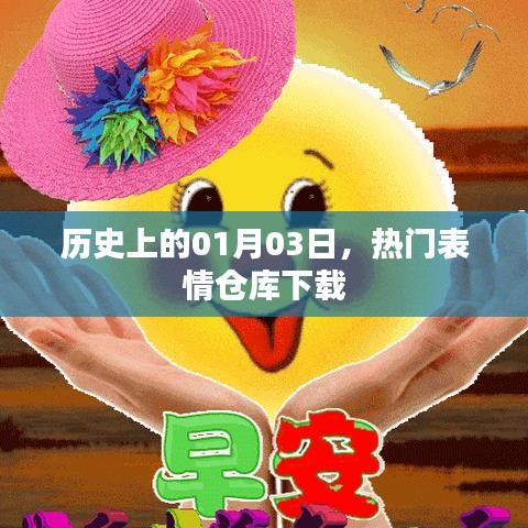 优质表情仓库下载，历史一月三日回顾