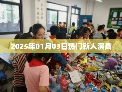 2025年热门新人演员揭晓